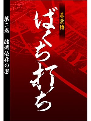 cover image of ばくち打ち　第二巻　賭博依存の男
